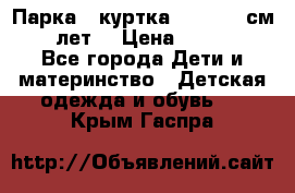 Парка - куртка next 164 см 14 лет  › Цена ­ 1 200 - Все города Дети и материнство » Детская одежда и обувь   . Крым,Гаспра